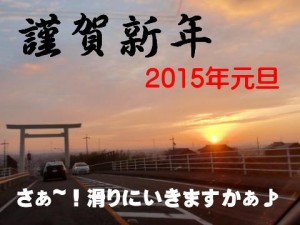 謹賀新年