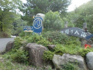 三休の湯(入り口) 三休の湯(入り口)