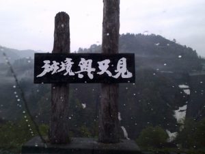 奥只見 奥只見