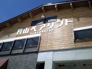 リフト下駅 リフト下駅