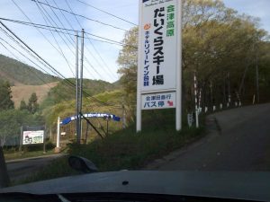 だいくらスキー場１
